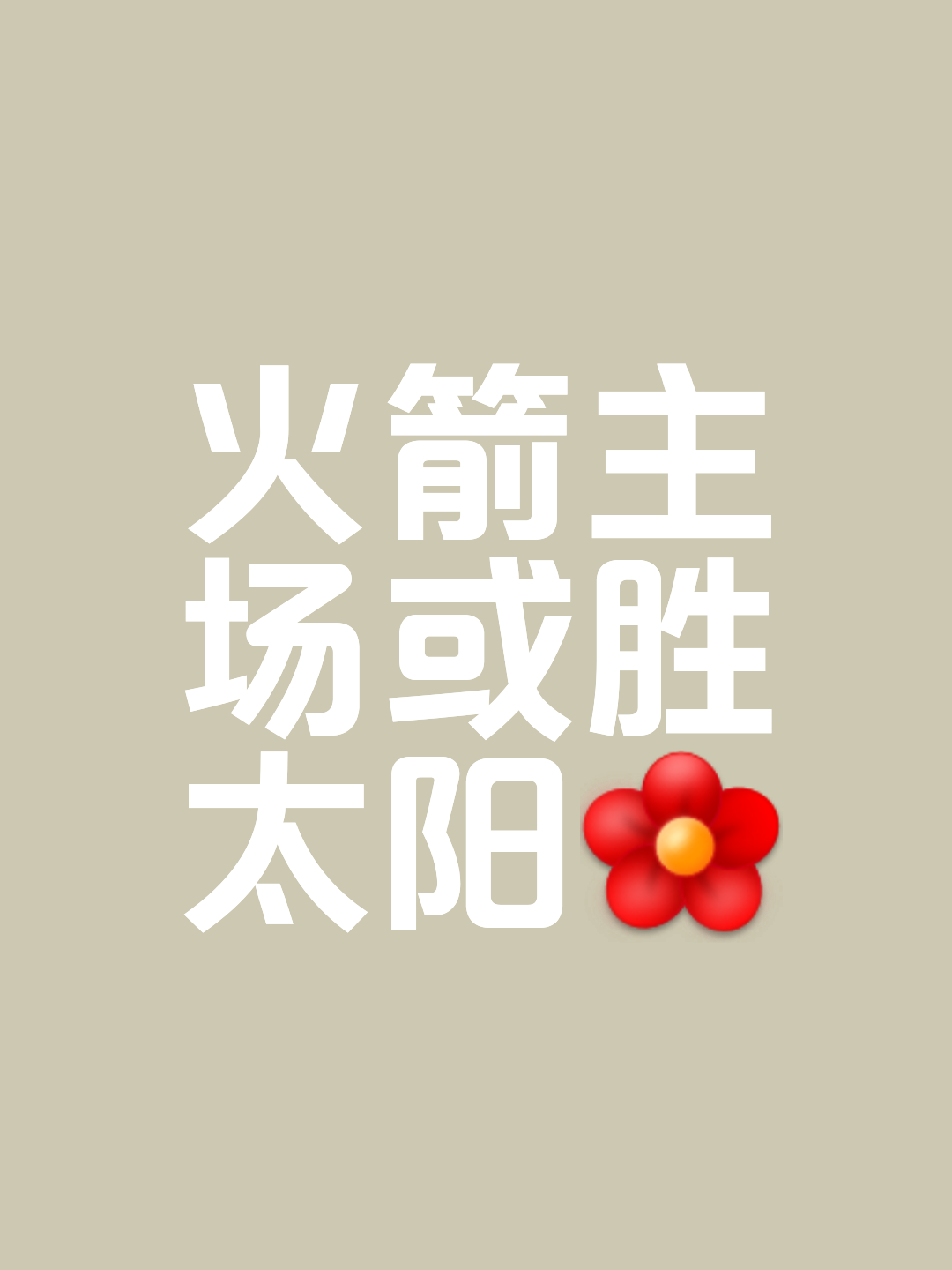 太阳战绩冒尖，晋级希望渐浓！
